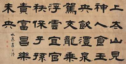 翟云升 书法 镜心